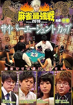 【中古】(非常に良い)麻雀最強戦2016 サイバーエージェントカップ中巻 [DVD]