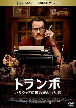 【中古】(非常に良い)トランボ ハリウッドに最も嫌われた男 [DVD]