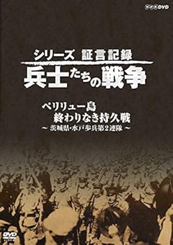 【中古】(非常に良い)シリーズ証言記録 兵士たちの戦争 ペリリュー島 終わりなき持久戦 ~茨城県・水戸..