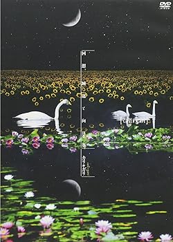 【中古】(非常に良い)「回想、睡蓮と向日葵」 良心盤 [DVD]