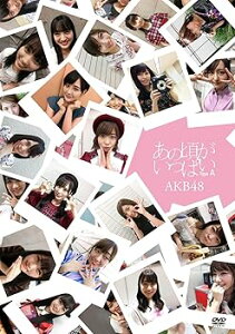 【中古】(非常に良い)あの頃がいっぱい~AKB48ミュージックビデオ集~ Type A(DVD3枚組)