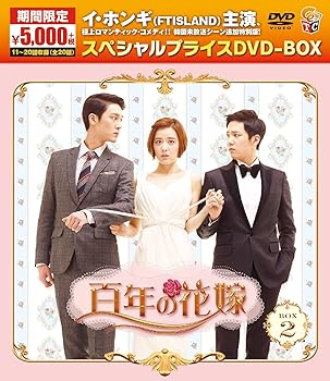 【中古】(非常に良い)百年の花嫁 期間限定スペシャルプライス DVD-BOX2