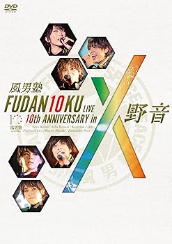 【中古】(非常に良い)FUDAN10KU　LIVE　10th　ANNIVERSARY　in　野音 [DVD]
