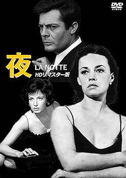 【中古】(非常に良い)夜 HDリマスター版 [DVD]