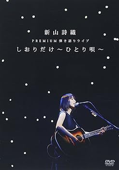 【中古】(非常に良い)新山詩織 PREMIUM弾き語りライブ「しおりだけ〜ひとり唄〜」 [DVD]