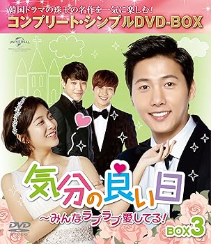 【中古】(非常に良い)気分の良い日~みんなラブラブ愛してる!BOX3 (コンプリート・シンプルDVD-BOX5,000円シリーズ)(期間限定生産) 【中古】(非常に良い)気分の良い日~みんなラブラブ愛してる!BOX3 (コンプリート・シンプルDVD-BOX5,000円シリーズ)(期間限定生産)