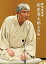 柳家喬太郎 落語の画像