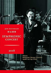 【中古】(非常に良い)35th Anniversary 杉山清貴 Symphonic Concert 2018 at 新宿文化センター(DVD)