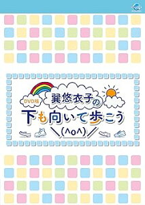 【中古】(非常に良い)DVD版 巽悠衣子の下も向いて歩こう\(^o^)/
