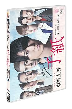 【中古】(非常に良い)ドラマスペシャル「東野圭吾 手紙」 [DVD]