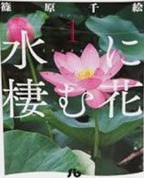 【中古】(非常に良い)水に棲む花 文庫版 コミック 全3巻完結セット (小学館文庫)