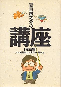 【中古】(非常に良い)夏目房之介の講座〈完結編〉マンガ言語による世界の読み方