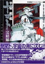 【中古】(非常に良い)宇宙戦艦ヤマト 完結編 (MF文庫 7-10 宇宙戦艦ヤマトライブラリー 7)