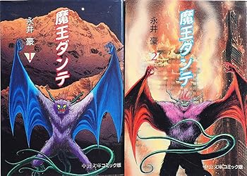 【中古】(非常に良い)魔王ダンテ　［文庫コミック］ コミック 1-2巻完結セット