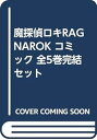 【中古】魔探偵ロキRAGNAROK 全5巻完結