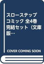 【中古】(非常に良い)スローステップ コミック 全4巻完結セット(文庫版)(小学館文庫)