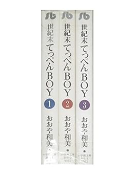 【中古】(非常に良い)世紀末てっぺんBOY コミック 全3巻完結セット（文庫版）（小学館文庫）