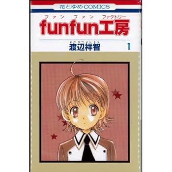 ［状態良好］funfun工房 全4巻完結 (花とゆめCOMICS)