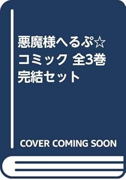 【中古】悪魔様へるぷ☆ コミック 全3巻完結セット