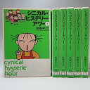 【中古】シニカル・ヒステリー・アワー 全6巻 完結セット (白泉社文庫)