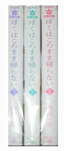 【中古】(非常に良い)ぼくはこのまま帰らない コミック 全3巻完結セット (宙コミック文庫)
