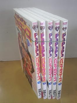PaPaPaパラダイス コミック 全5巻完結セット (バンブーコミックス)