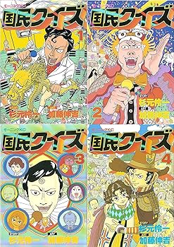 【中古】(非常に良い)国民クイズ コミック 全4巻 完結セット
