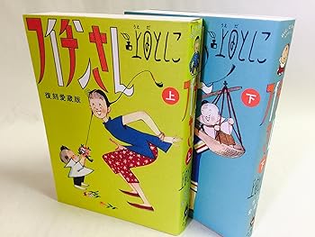 【中古】(非常に良い)フイチンさん 復刻愛蔵版 上 (上下巻) コミック 全2巻 完結セット