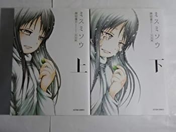 【中古】(非常に良い)ミスミソウ [完全版] コミック 全2巻 完結セット