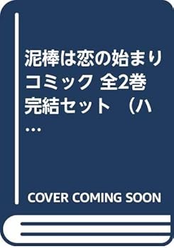 【中古】泥棒は恋の始まり コミック 全2巻完結セット （ハーレクインコミックス）