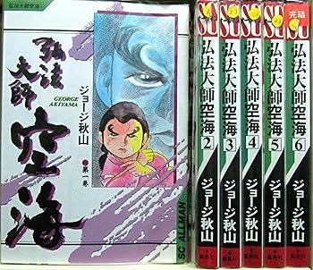 【中古】(非常に良い)弘法大師空海 全6巻完結　(SCオールマン)