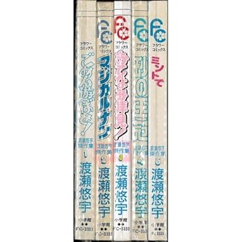 【中古】［状態良好］渡瀬悠宇傑作集 全5巻完結 (フラワーコミックス)