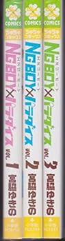 【中古】［状態良好］NG BOY×パラダイス 全3巻完結 (ちゅちゅコミックス)