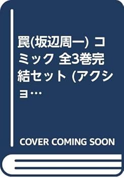楽天市場】坂辺 周一 セットの通販