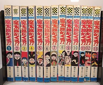 楽天市場】魔太郎がくる!! 全巻の通販 楽天市場】魔太郎がくる!! 全巻の通販