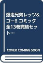 【中古】爆走兄弟レッツ&ゴー!! コミック 全13巻完結セット (てんとう虫コミックス)