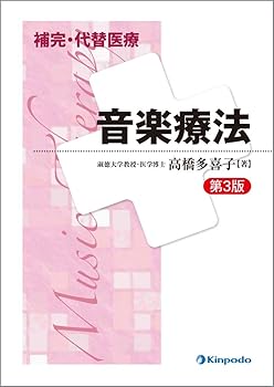 【中古】(非常に良い)音楽療法 (補完・代替医療)