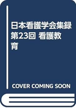 【中古】日本看護学会集録 (第23回 看護教育)