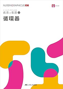 【中古】循環器 (ナーシング・グラフィカ-疾患と看護(2))