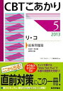 【中古】CBTこあかり 2013 5 リ・コ 最新問題篇
