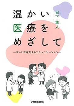 温かい医療をめざして　—サービスを支えるコミュニケーション—