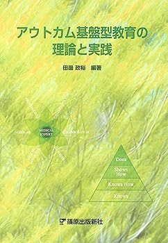 【中古】(非常に良い)アウトカム基盤型教育の理論と実践