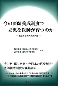 Rakuten - 【中古】(未使用品)今の医師養成制度で立派な医師が育つのか