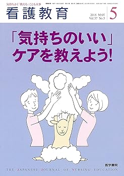 【中古】(非常に良い)看護教育 2016年 5月号 特集 「気持ちのいい」ケアを教えよう!