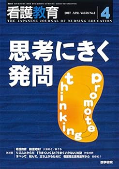 【中古】看護教育 2017年 4月号 特集 思考にきく発問