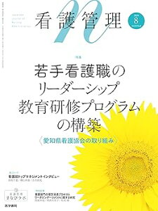 【中古】(非常に良い)看護管理 2024年8月号(34巻8号) 特集 若手看護職のリーダーシップ教育研修プログラムの構築—愛知県看護協会の取り組み