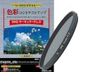 【中古】MARUMI PLフィルター 72mm DHG サーキュラーP.L.D 72mm コントラスト上昇 反射除去用 日本製