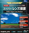 【中古】マルミ MARUMI レンズフィルター 58mm DHG スーパーレンズプロテクト 58mm レンズ保護用 撥水防汚 薄枠 日本製