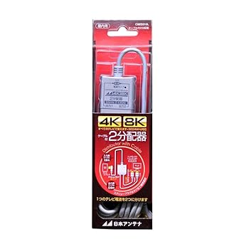 【中古】日本アンテナ ケーブル付2分配器 入力1.5m/出力0.5mケーブル 4K8K対応 2出力電流通過型 CSED215L