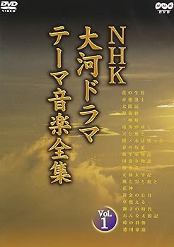 【中古】NHK大河ドラマ テーマ音楽全集 Vol.1 [DVD]【メーカー名】【メーカー型番】【ブランド名】【商品説明】NHK大河ドラマ テーマ音楽全集 Vol.1 [DVD]初期不良に関する返品 商品到着から7日間以内に初期不良が発生した場合のみ、返品をお受けいたします。 お客様都合のキャンセル・返品 イメージと異なる、必要でなくなった等の理由によるキャンセル・返品は一切お受けしておりません。 付属品に関する確認 中古品は基本的に説明書、外箱、ドライバーインストール用CD-ROMは付属しておりません。 特にレンタル落ちの商品には、収納BOXや特典類など一切の付属品がないことをご理解ください。 また、商品名に「限定」や「保証」と記載があっても、特典や保証、ダウンロードコードは含まれておりません。 掲載内容と付属品が異なる場合、受注前に内容確認のメールをお送りいたします。 商品画像について 掲載されている写真は代表画像です。実際の商品とは異なる場合がありますので、予めご了承ください。 中古品の状態 中古品はキズや汚れがある場合がありますので、その点をご理解いただける方のみご購入ください。 在庫状況について 他のモールでも販売しているため、ご注文のタイミングによっては商品がご用意できない場合があります。 その場合、キャンセルのご連絡をさせていただきます。 上記ご理解の上、お買い求めいただけますようお願い申し上げます。 ご注文からお届けまで1．ご注文　　ご注文は24時間受け付けております 2．注文確認ご注文後、注文確認メールを送信します 3．在庫確認　多モールでも併売の為、在庫切れの場合はご連絡させて頂きます。　 ※中古品は受注後に、再メンテナンス、梱包しますのでお届けまで4〜10営業日程度とお考え下さい。 4．入金確認　前払い決済をご選択の場合、ご入金確認後に商品確保・配送手配を致します。 5．出荷 　配送準備が整い次第、出荷致します。配送業者、追跡番号等の詳細をメール送信致します。 6．到着　出荷後、1〜3日後に商品が到着します。 　※離島、北海道、九州、沖縄は遅れる場合がございます。予めご了承下さい。0